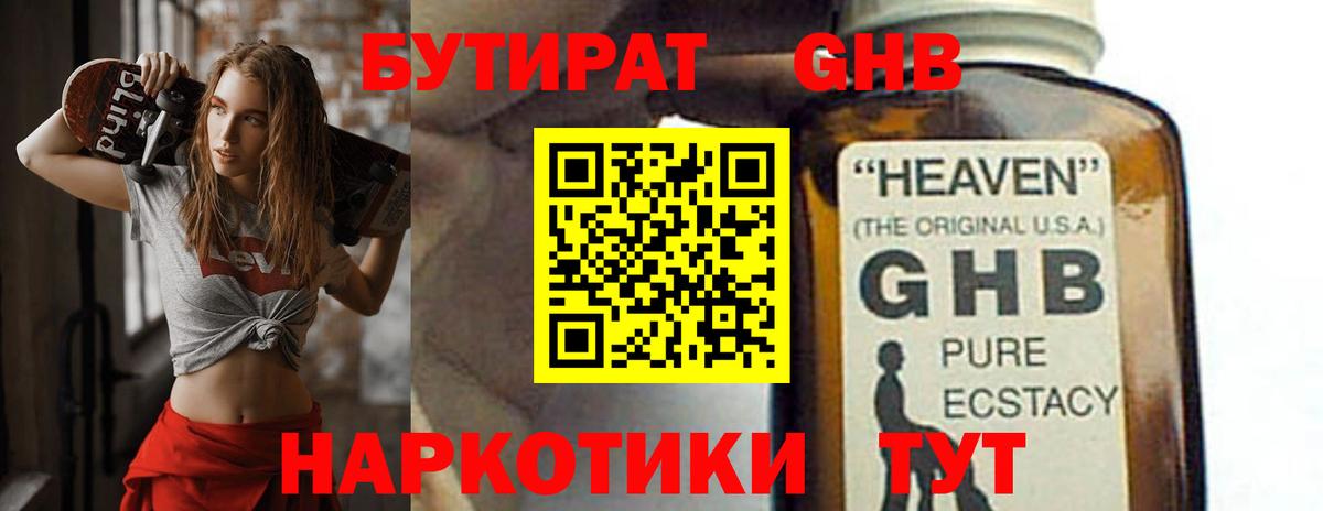 БУТИРАТ оксибутират Сертолово